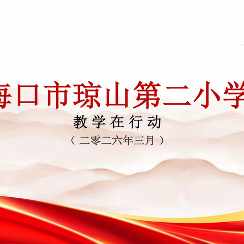 琼山二小【教学在行动】系列活动简报（3月）