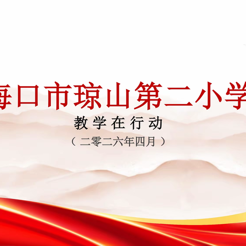 琼山二小【教学在行动】系列活动简报（4月份）