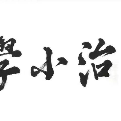 三原县民治小学开展群众身边不正之风和腐败问题家长委员意见征询座谈会