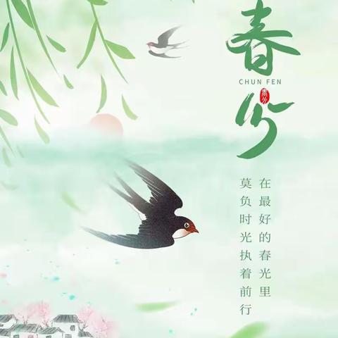 春分觅春意，万物赴美好