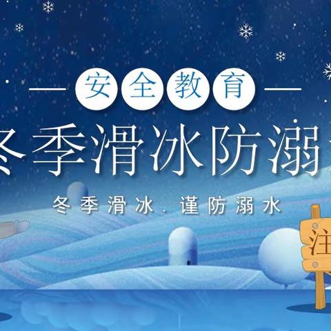 〖温馨提示〗预防冬季溺水，安全伴我成长——陈官镇杨桥幼儿园冬季防溺水安全温馨提示