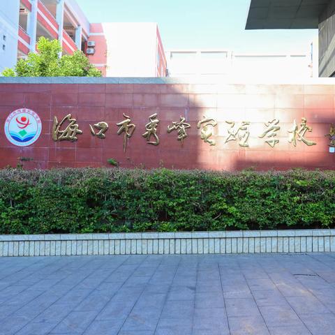 开拓视野，探索未知，研学之旅，一起启航——记海口市秀峰实验学校八年级学生研学活动