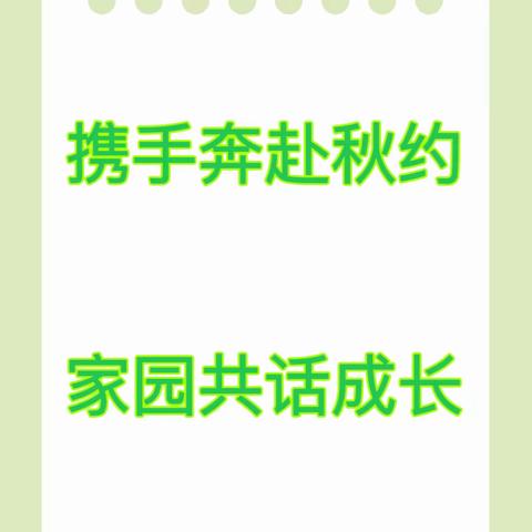 携手奔赴秋约  家园共话成长——柳堡镇小苟家幼儿园2023年秋季学期家长会