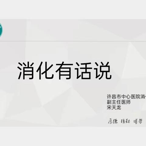 家长进课堂活动之 消化有话说