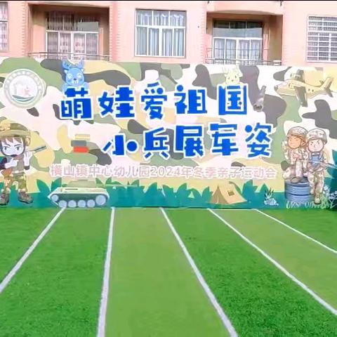 【萌娃爱祖国 小兵展军姿】——横山镇中心幼儿园军事亲子运动会