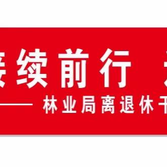 “凝心铸魂 接续前行 迎重阳颂党恩”              ——林业局离退休干部党支部扎实开展主题教育