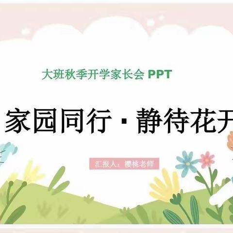 大E班开学家长会—家园同行 静待花开