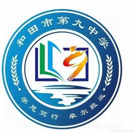 "读书伴我行，书香沁人生"——和田市第九中学庆元旦读书分享活动（阶段总结六十三）