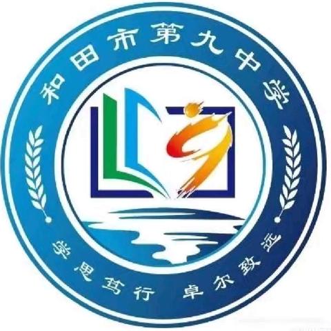 弦歌不辍析考绩，析理明途再起航 ———和田市第九中学期中质量分析(阶段总结四十）