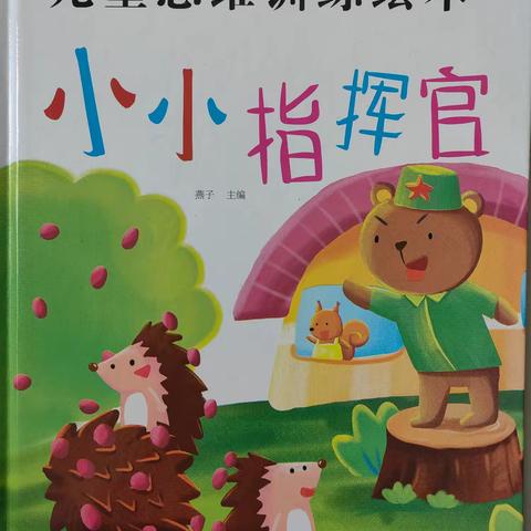 新兴镇中心幼儿园绘本故事分享——《小小指挥官》