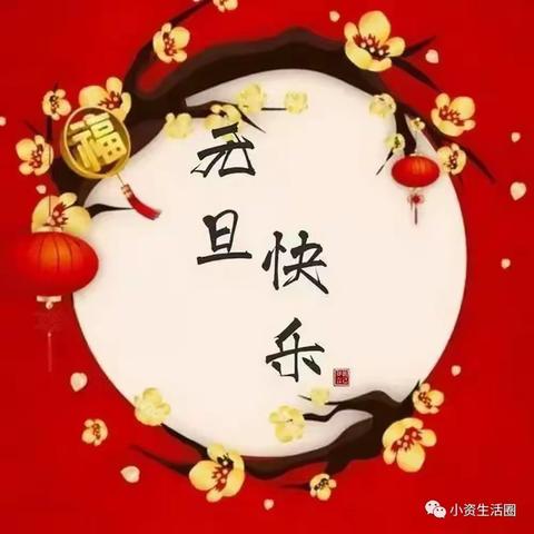 精彩缤纷庆元旦，龙腾盛世贺新年