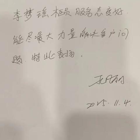 耐心细致 服务暖心——建行菜市口南街支行实习生获客户亲笔表扬