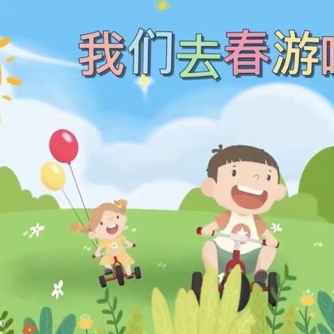 嘿！一起秋游吧🍂——乐贝尔幼儿园秋游记