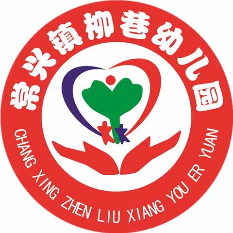 常兴镇柳巷幼儿园——双向奔赴·共育花开家长会