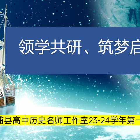 课题引领绘新图，凝心聚力再启航——霞浦县高中历史名师工作室2023-2024学年第一次会议