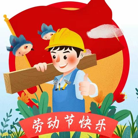 以“劳”树品德 以“动”促成长——启文小学“庆五一”四年级劳动实践