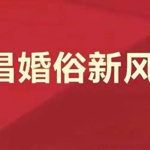 抵制高额彩礼  树立文明新风——兴业路社区开展移风易俗主题活动