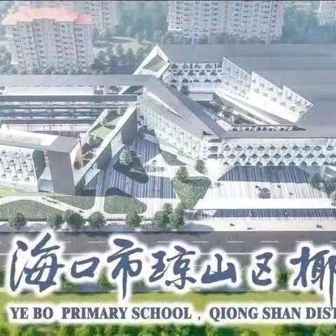 执美育之炬，照人生之路——椰博小学美术4社团之非遗鱼灯篇(四)