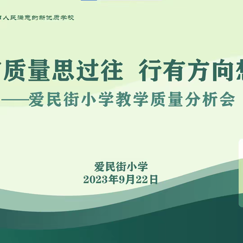 心有质量思过往 行有方向想未来——爱民街小学教学质量分析会