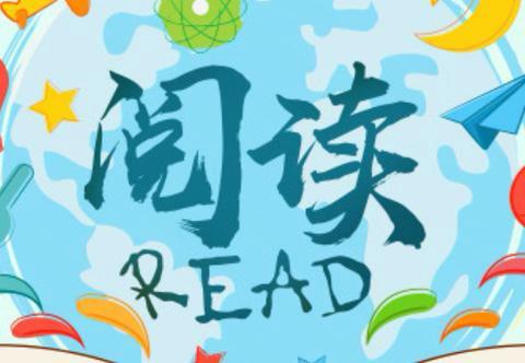 “悦”读整本书  漫溯语文路 —— 金堆镇寺坪小学五、六年级整本书阅读