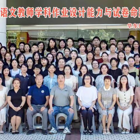 聚集关键领域，提升必备素养——2024年翔安区小学语文教师学科作业设计能力与试卷命题提升培训班在沪举行