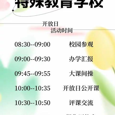 定安县特殊教育学校“校园开放日”