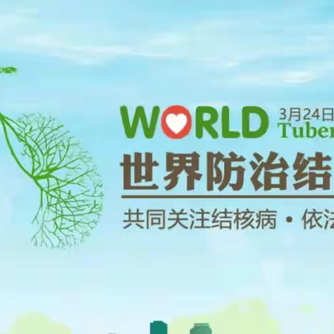 2026年3月24日世界结核病日义诊暨“与党同心，爱国精业”纪念建院105周年临床大讲堂第十三期活动报道
