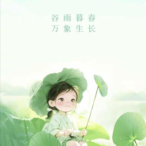 领略节气之美 传承民族文化———聊城高新区实验小学开展二十四节气之谷雨主题活动