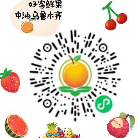 中石油乌鲁木齐公司好客鲜果小程序全新上线 ——果香飘逸，服务升级