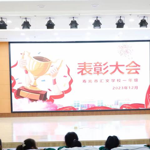 表彰树榜样，蓄势再起航——寿光市汇文学校表彰大会