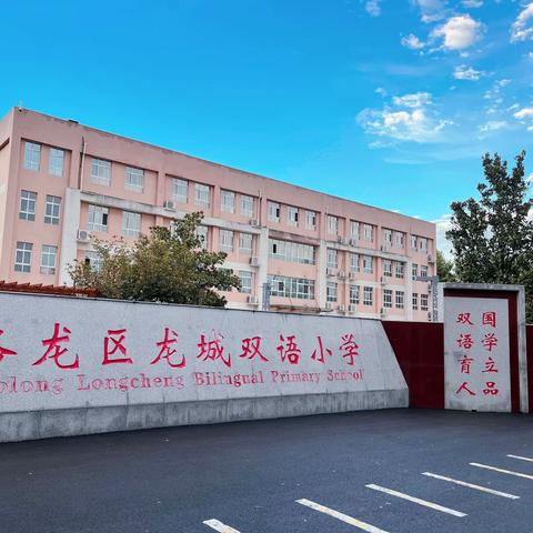 家校携手 共筑安全风景线———洛阳市龙城双语小学