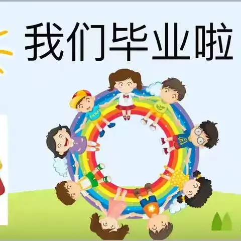 【毕业典礼】幼儿园，再见——油沐中心幼儿园毕业典礼