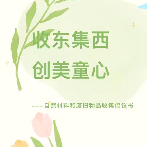 收东集西，创美童心——文昌市希尔斯幼儿园自然材料和废旧物品收集倡议书