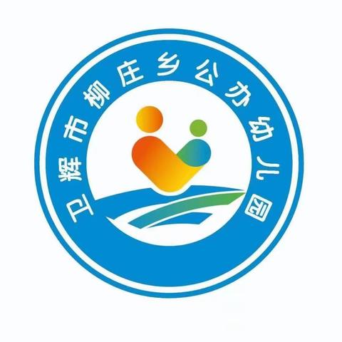 柳庄乡公办中心幼儿园——五一劳动节放假通知及安全温馨提示