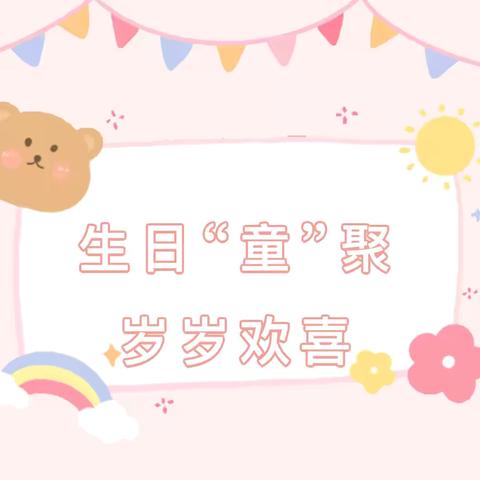 【生日“童”聚，岁岁欢喜】———井冈山市红星托养中心十一月集体生日会