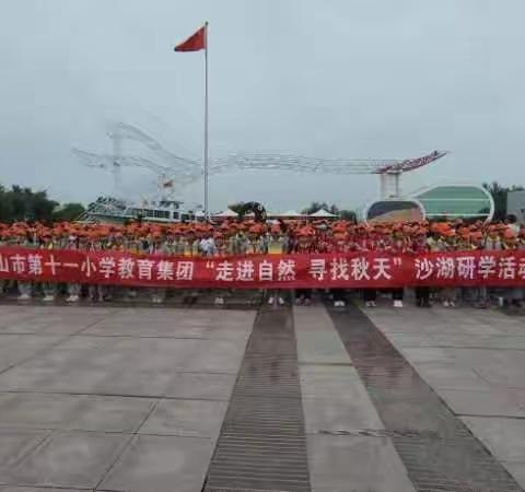 “走进自然 寻找秋天”沙湖研学活动                     ------石嘴山市第十一小学五年级（5）班研学活动完美收官