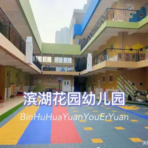 以督导促完善    以检查促提升—— 滨湖花园幼儿园督学检查