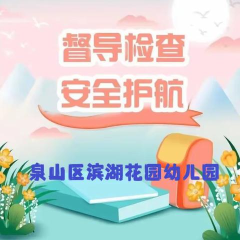 “检查激励提升；督导赋予 成长” ———滨湖花园幼儿园督导检 查