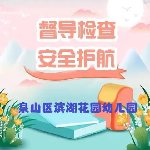 督导促规范 迎接新学期——徐州市泉山区滨湖花园幼儿园开学前督导检查