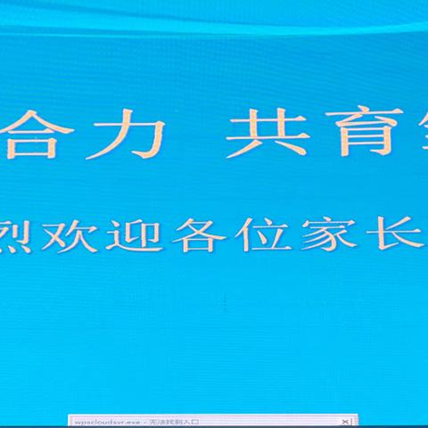 家校携手 · “育”见美好——新城实验八年级级部召开家长会