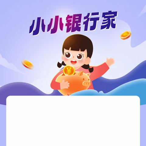 小课堂，大世界——小小银行家