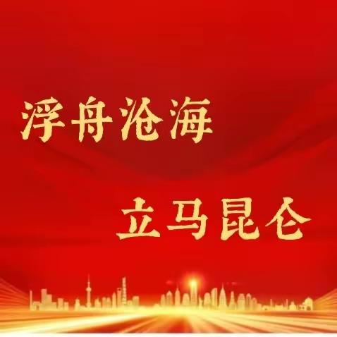 浮舟沧海，立马昆仑——重庆师范大学2024届定向铜梁区小学全科师范生教育实习课堂教学验收考核活动