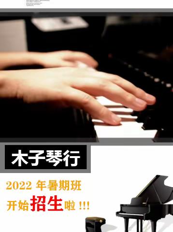 木子琴行2022年暑期班开始招生啦！