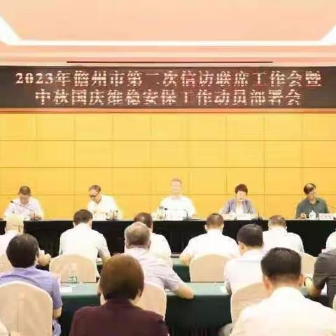 我市召开第二次信访联席工作会暨中秋国庆维稳安保工作动员部署会