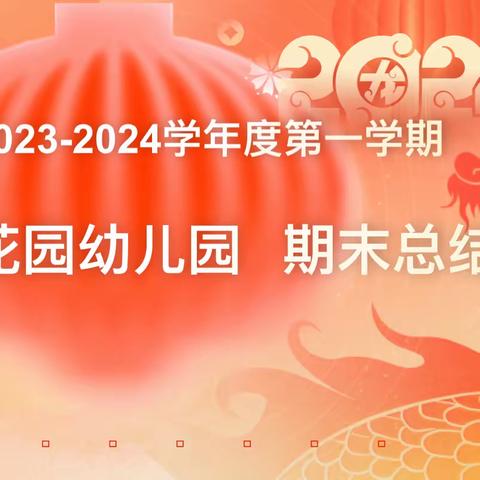 百花齐放向阳生  扬帆奋楫正当时  ——宿城区机关幼教集团金鹰花园幼儿园2023—2024学年度第一学期总结大会