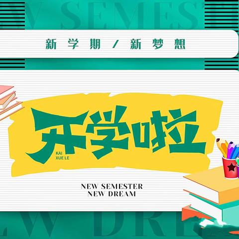 龙行龘龘启新篇，美美与共向未来 --大安市四棵树乡第一中心校开学典礼