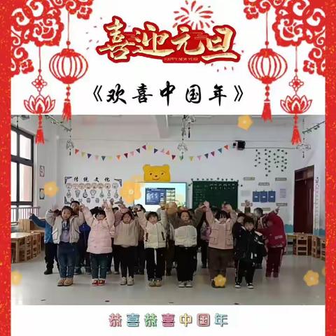 【童心童乐、“幼”见新年】齐场幼儿园一周精彩生活📷