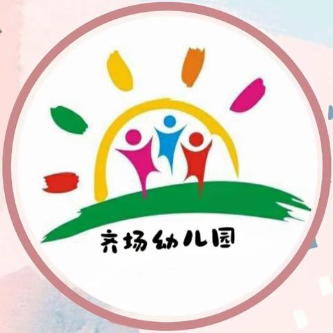 【护航美好童年，共赴阳光未来】齐场幼儿园一周精彩生活