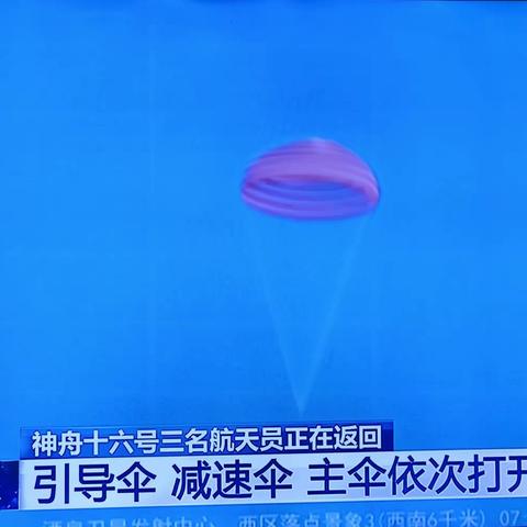 神舟十六号载人飞船平安着陆