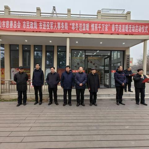 平顶山市慈善总会 市民政局 市退役军人事务局“寒冬送温暖 情系千万家”春节送温暖活动启动仪式在市慈善总会减灾防灾宣教中心举行。